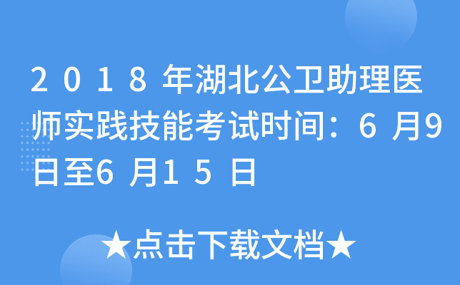2018年湖北公卫助理医师实践技能考试时间：6月9日至6月15日