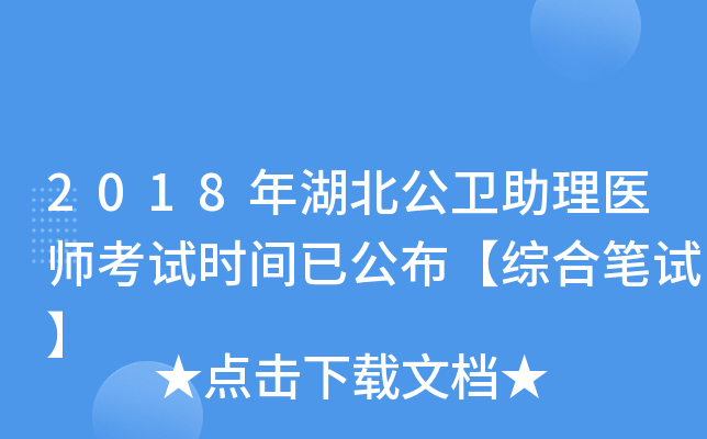 2018年湖北公卫助理医师考试时间已公布【综合笔试】