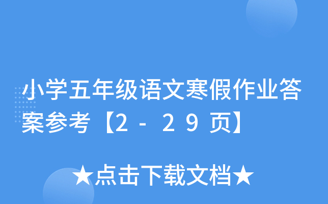 小开云kaiyun(中国)五年级语文寒假作业答案参考【2-29页】