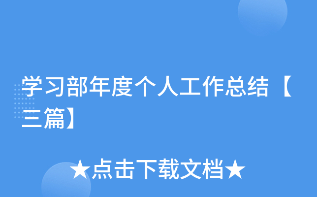 开云kaiyun(中国)习部年度个人工作总结【三篇】