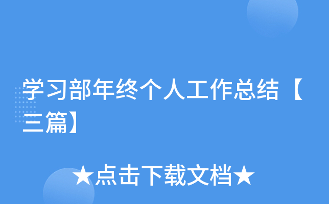 开云kaiyun(中国)习部年终个人工作总结【三篇】