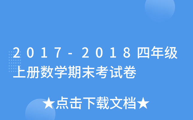 2017-2018꼉σԔ(sh)W(xu)ĩԇ