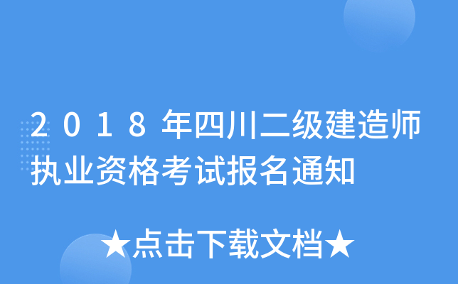 2018年四川二级建造师执业资格考试报名通知