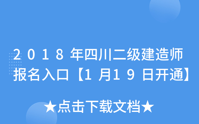 2018年四川二级建造师报名入口【1月19日开通】