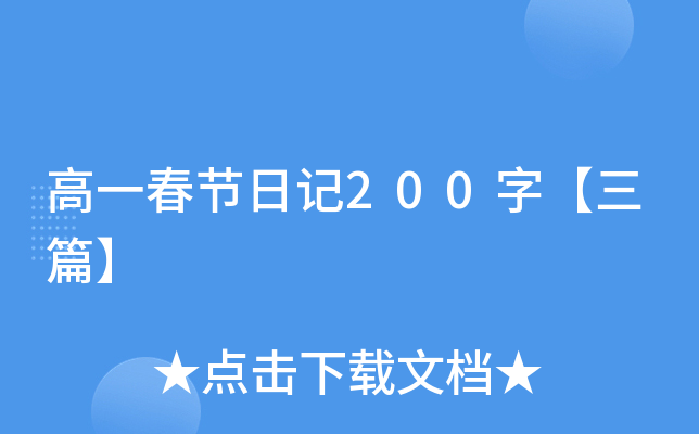 高一春节日记200字【三篇】