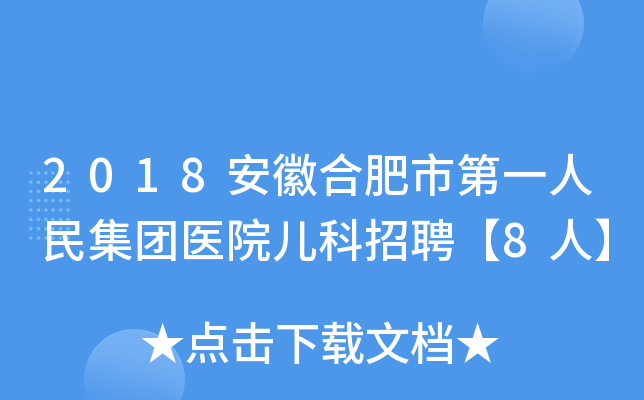2018安徽合肥市第一人民集团医院儿科招聘【8人】