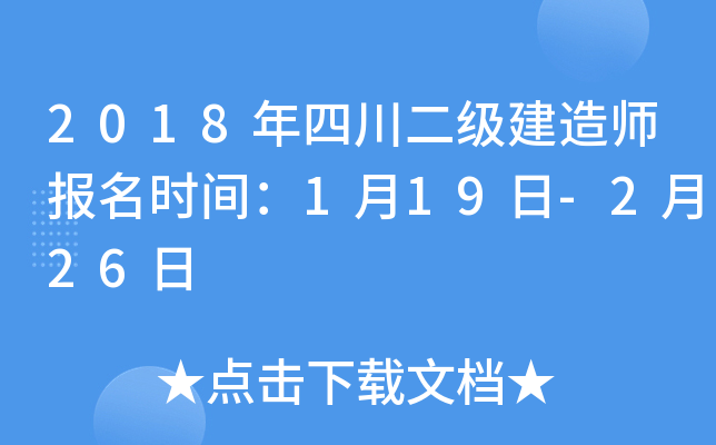 2018年四川二级建造师报名时间：1月19日-2月26日