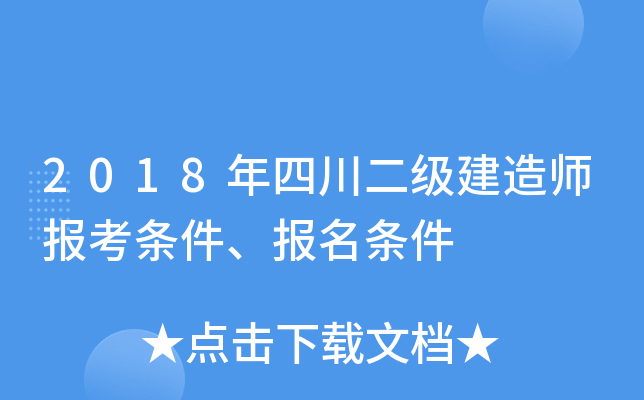 2018年四川二级建造师报考条件、报名条件