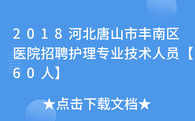 2018河北唐山市丰南区医院招聘护理专业技术人员【60人】