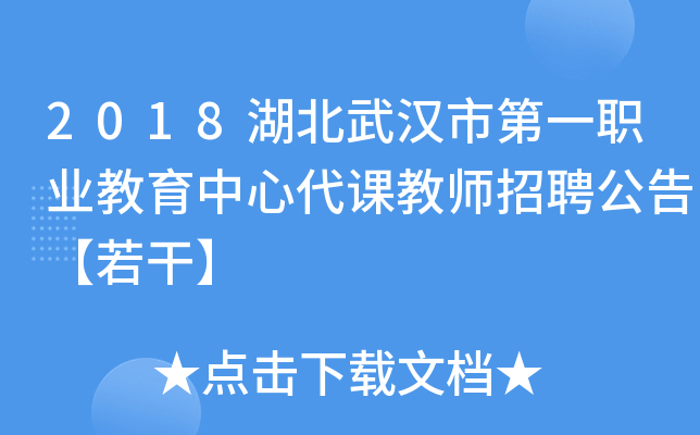 2018湖北武汉市第一职业教育中心代课教师招聘公告【若干】