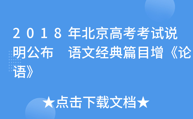 2018年北京高考考试说明公布 语文经典篇目增《论语》