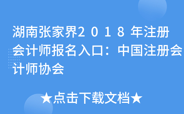 湖南张家界2018年注册会计师报名入口：中国注册会计师协会