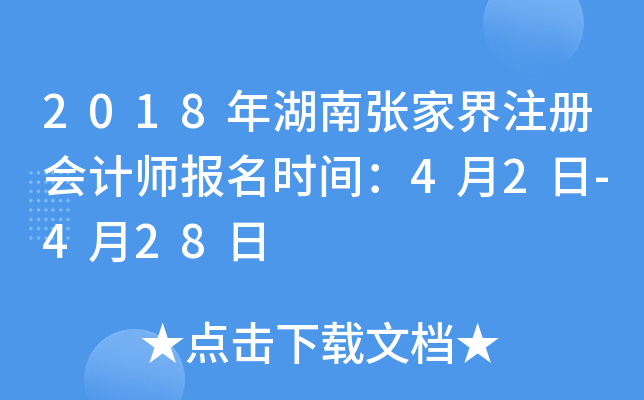 2018年湖南张家界注册会计师报名时间：4月2日-4月28日