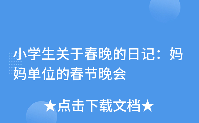 小开云kaiyun(中国)生关于春晚的日记：妈妈单位的春节晚会