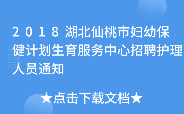 2018湖北仙桃市妇幼保健计划生育服务中心招聘护理人员通知