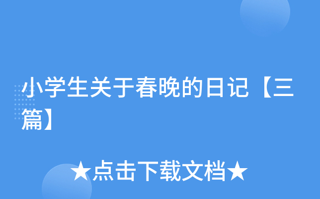 小开云kaiyun(中国)生关于春晚的日记【三篇】