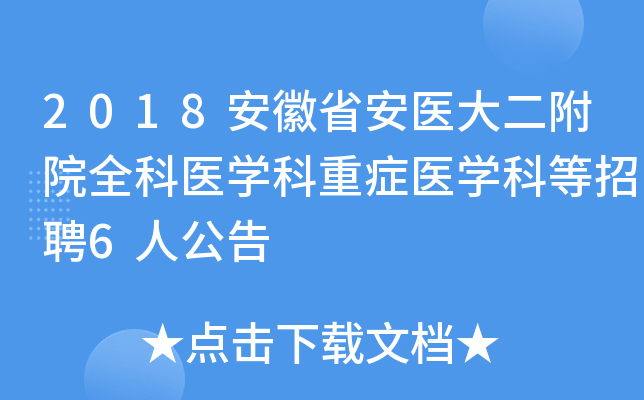 2018安徽省安医大二附院全科医开云kaiyun(中国)科重症医开云kaiyun(中国)科等招聘6人公告
