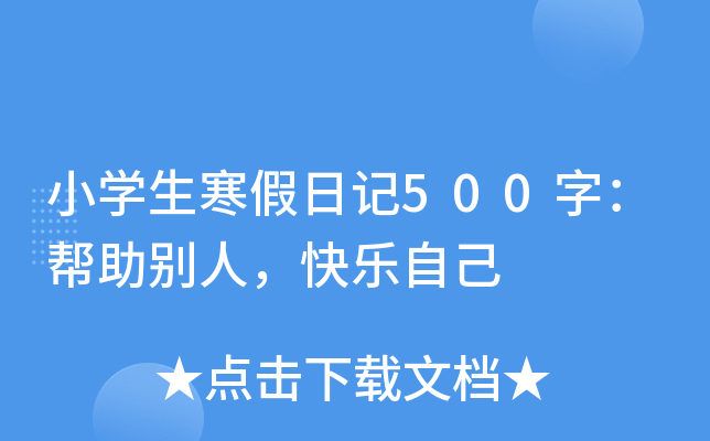小开云kaiyun(中国)生寒假日记500字：帮助别人，快乐自己