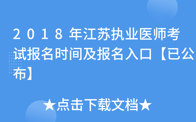 2018年江苏执业医师考试报名时间及报名入口【已公布】