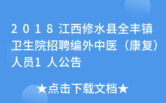 2018江西修水县全丰镇卫生院招聘编外中医（康复）人员1人公告