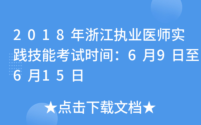 2018年浙江执业医师实践技能考试时间：6月9日至6月15日