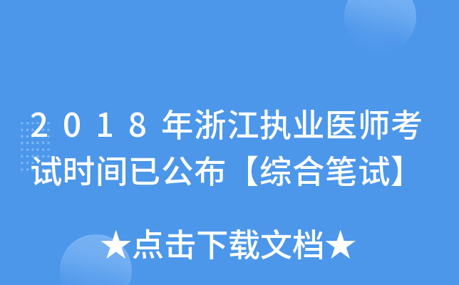 2018年浙江执业医师考试时间已公布【综合笔试】