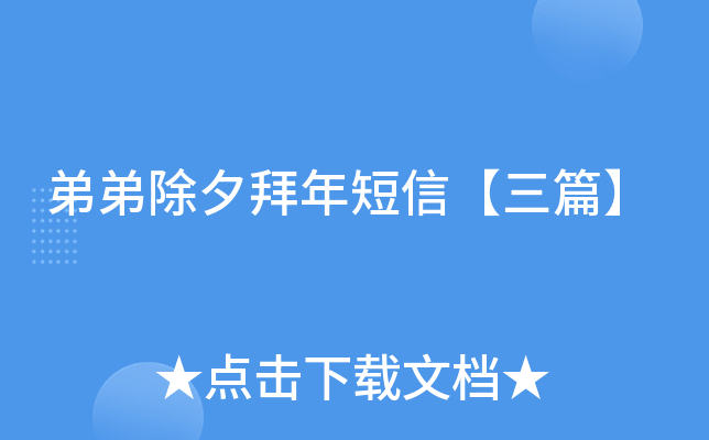 弟弟除夕拜年短信【三篇】