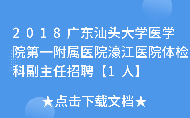 2018广东汕头大开云kaiyun(中国)医开云kaiyun(中国)院第一附属医院濠江医院体检科副主任招聘【1人】