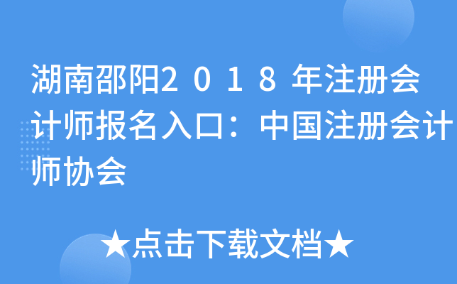 湖南邵阳2018年注册会计师报名入口：中国注册会计师协会