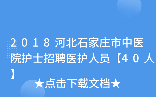 2018河北石家庄市中医院护士招聘医护人员【40人】
