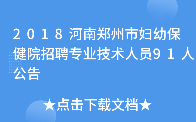 2018河南郑州市妇幼保健院招聘专业技术人员91人公告