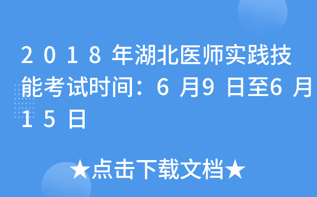 2018年湖北医师实践技能考试时间：6月9日至6月15日