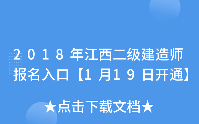 2018年江西二级建造师报名入口【1月19日开通】