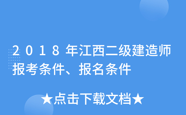 2018年江西二级建造师报考条件、报名条件