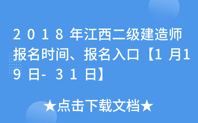 2018年江西二级建造师报名时间、报名入口【1月19日-31日】