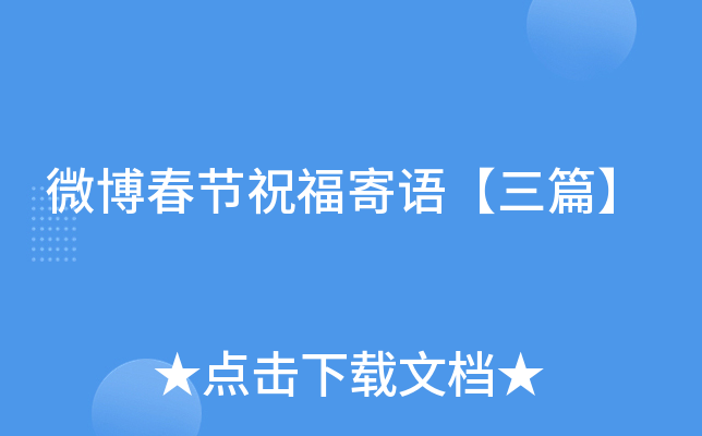 微博春节祝福寄语【三篇】