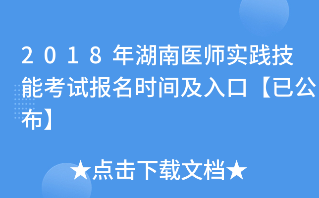 2018年湖南医师实践技能考试报名时间及入口【已公布】