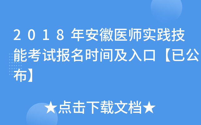 2018年安徽医师实践技能考试报名时间及入口【已公布】