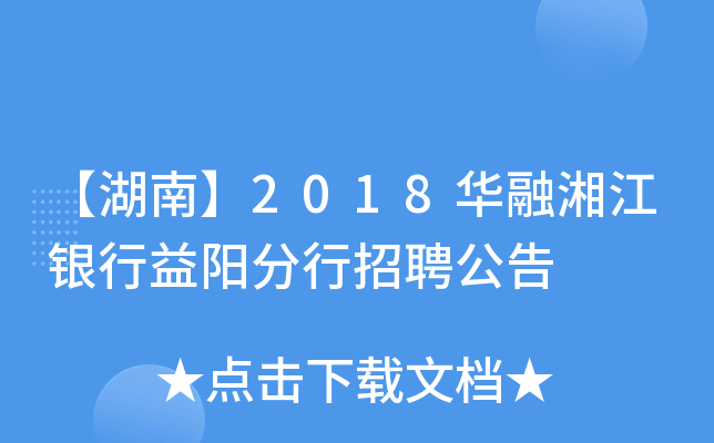 【湖南】2018华融湘江银行益阳分行招聘公告