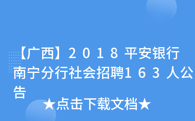 【广西】2018平安银行南宁分行社会招聘163人公告