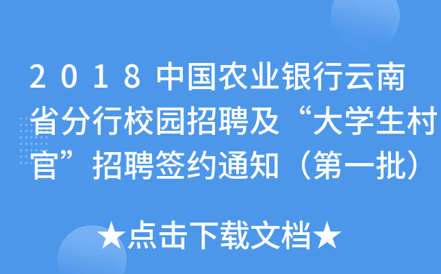 2018中国农业银行云南省分行校园招聘及“大开云kaiyun(中国)生村官”招聘签约通知（第一批）
