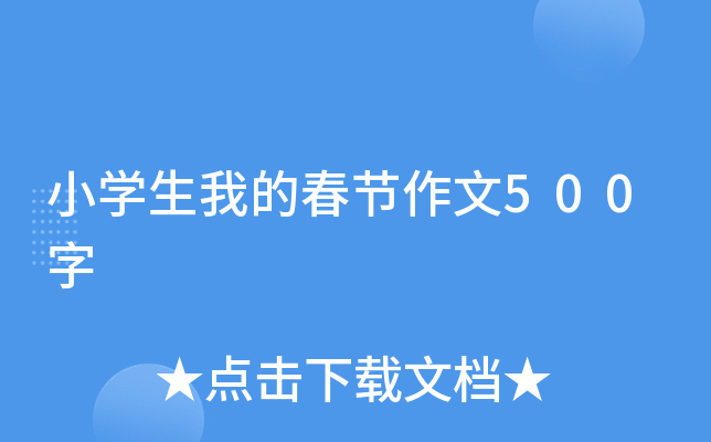 小开云kaiyun(中国)生我的春节作文500字