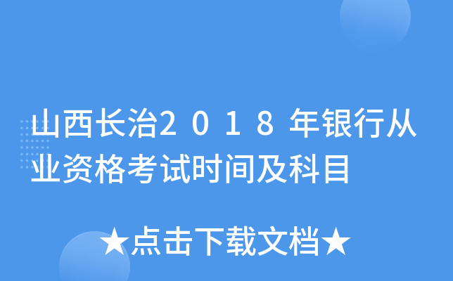 山西长治2018年银行从业资格考试时间及科目