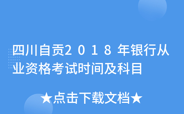 四川自贡2018年银行从业资格考试时间及科目