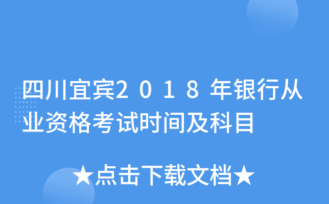 四川宜宾2018年银行从业资格考试时间及科目