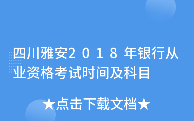 四川雅安2018年银行从业资格考试时间及科目