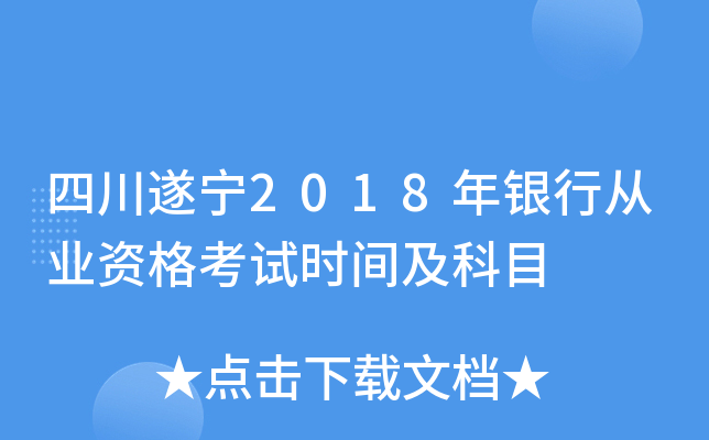 四川遂宁2018年银行从业资格考试时间及科目