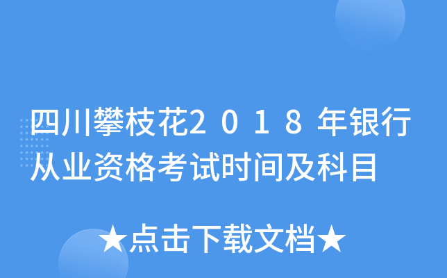 四川攀枝花2018年银行从业资格考试时间及科目