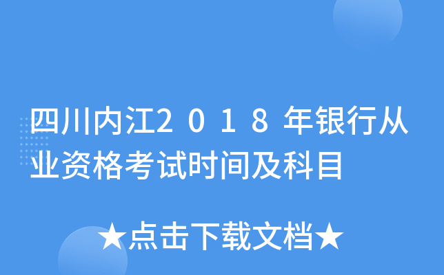 四川内江2018年银行从业资格考试时间及科目