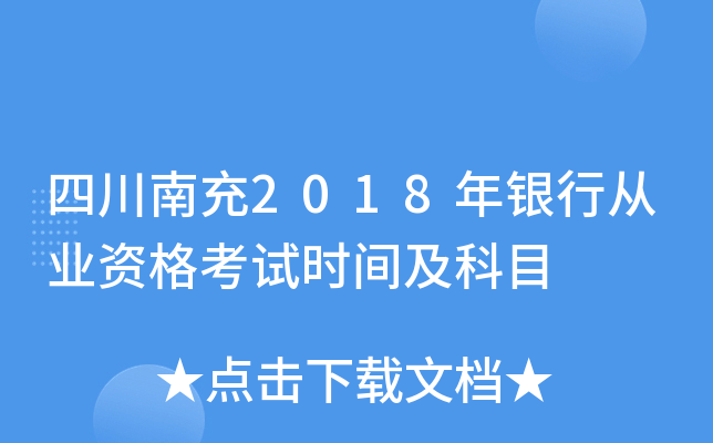四川南充2018年银行从业资格考试时间及科目
